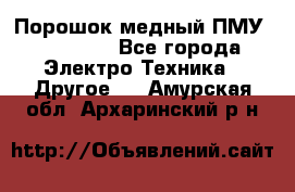 Порошок медный ПМУ 99, 9999 - Все города Электро-Техника » Другое   . Амурская обл.,Архаринский р-н